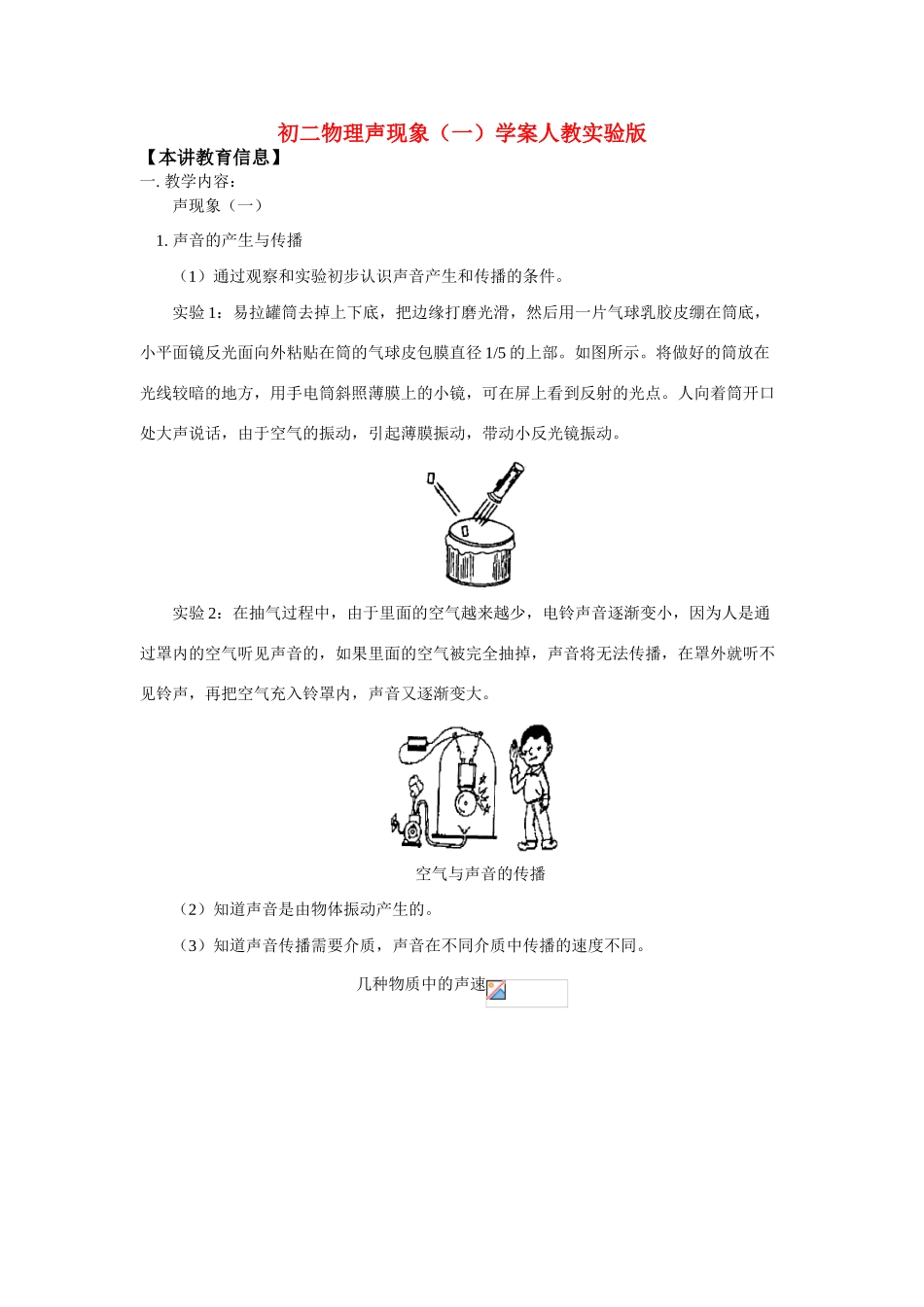 八年级物理声现象（一）学案人教实验版_第1页