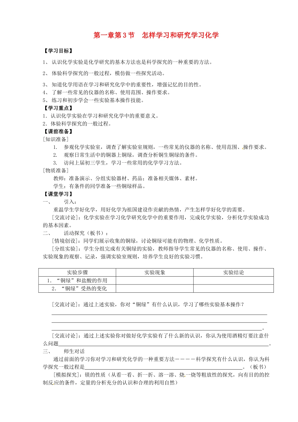 九年级化学全册《第一章 开启化学之门 第3节 怎样学习和研究学习化学》名师导学 沪教版_第1页