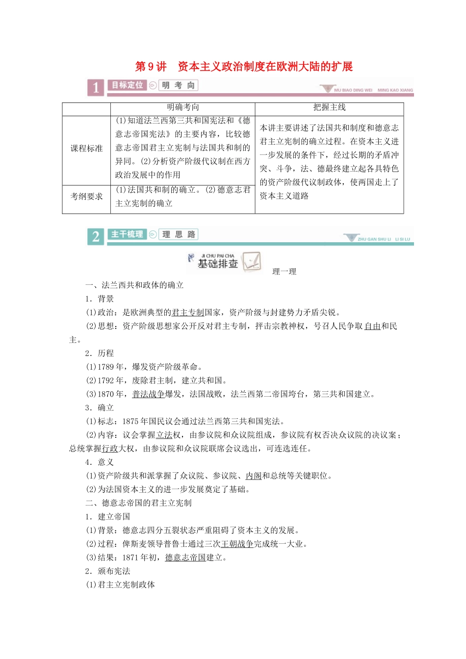 案）高考历史一轮总复习 第二单元 古代希腊、罗马和近代西方政治制度的确立与发展 9 资本主义政治制度在欧洲大陆的扩展学案（含解析）-人教版高三全册历史学案_第1页