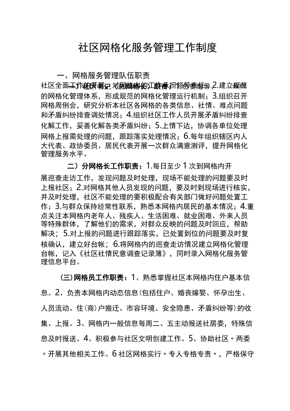 社区网格化服务管理工作制度_第1页