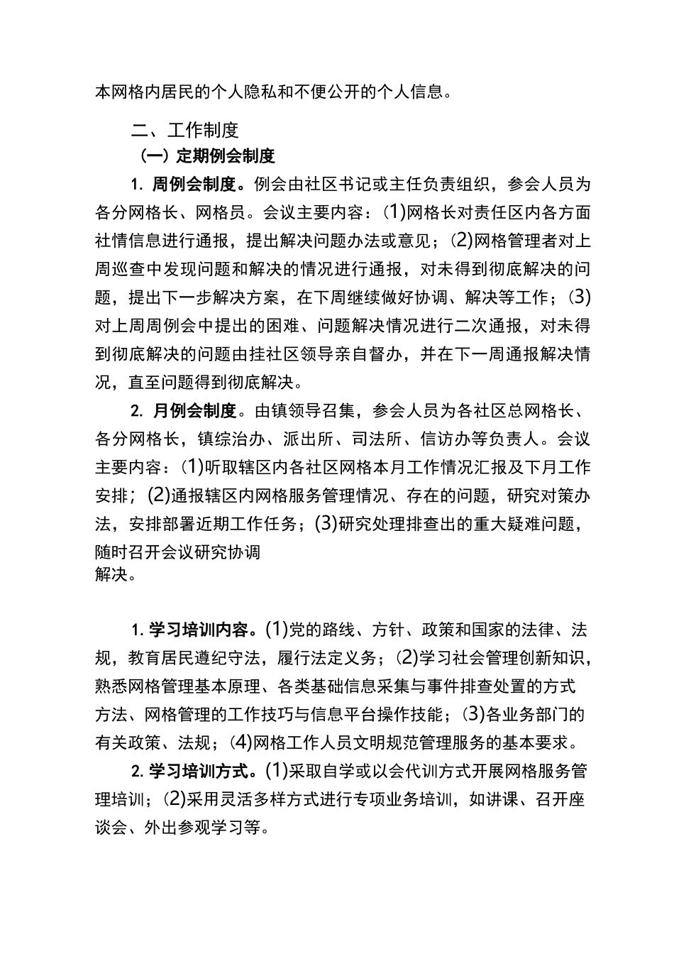 社区网格化服务管理工作制度_第2页
