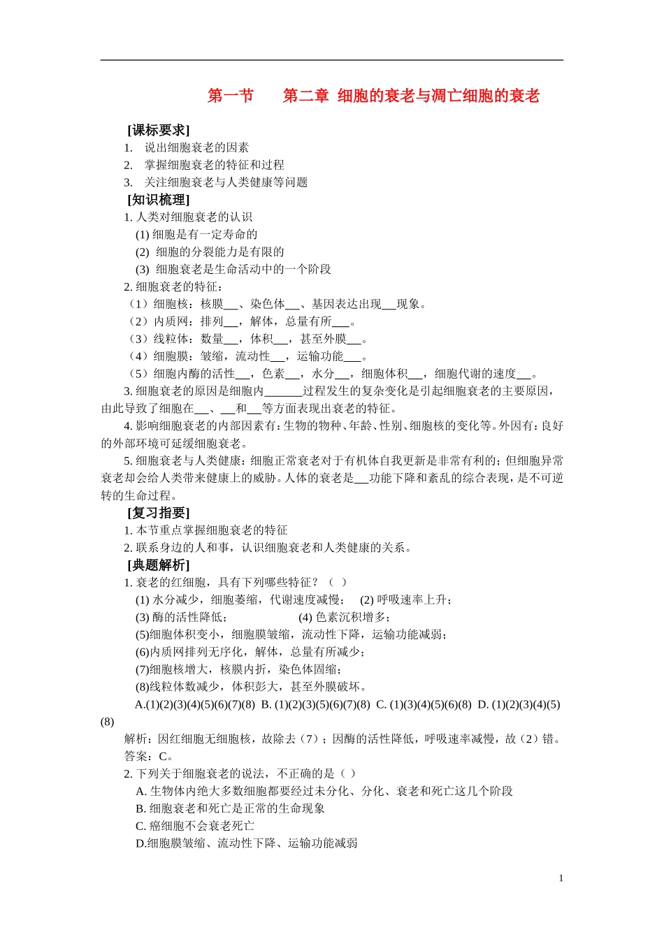 高中生物《细胞衰老》学案3 中图版必修1_第1页