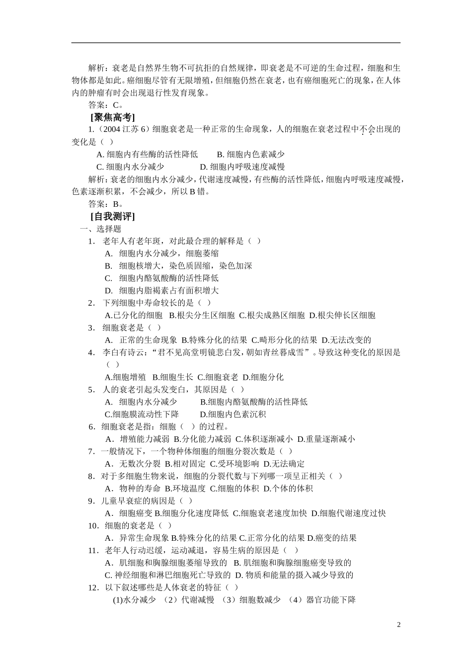 高中生物《细胞衰老》学案3 中图版必修1_第2页