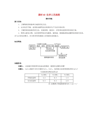 （广东专用）高考化学一轮复习 课时40 化学工艺流程课时导航-人教版高三全册化学学案