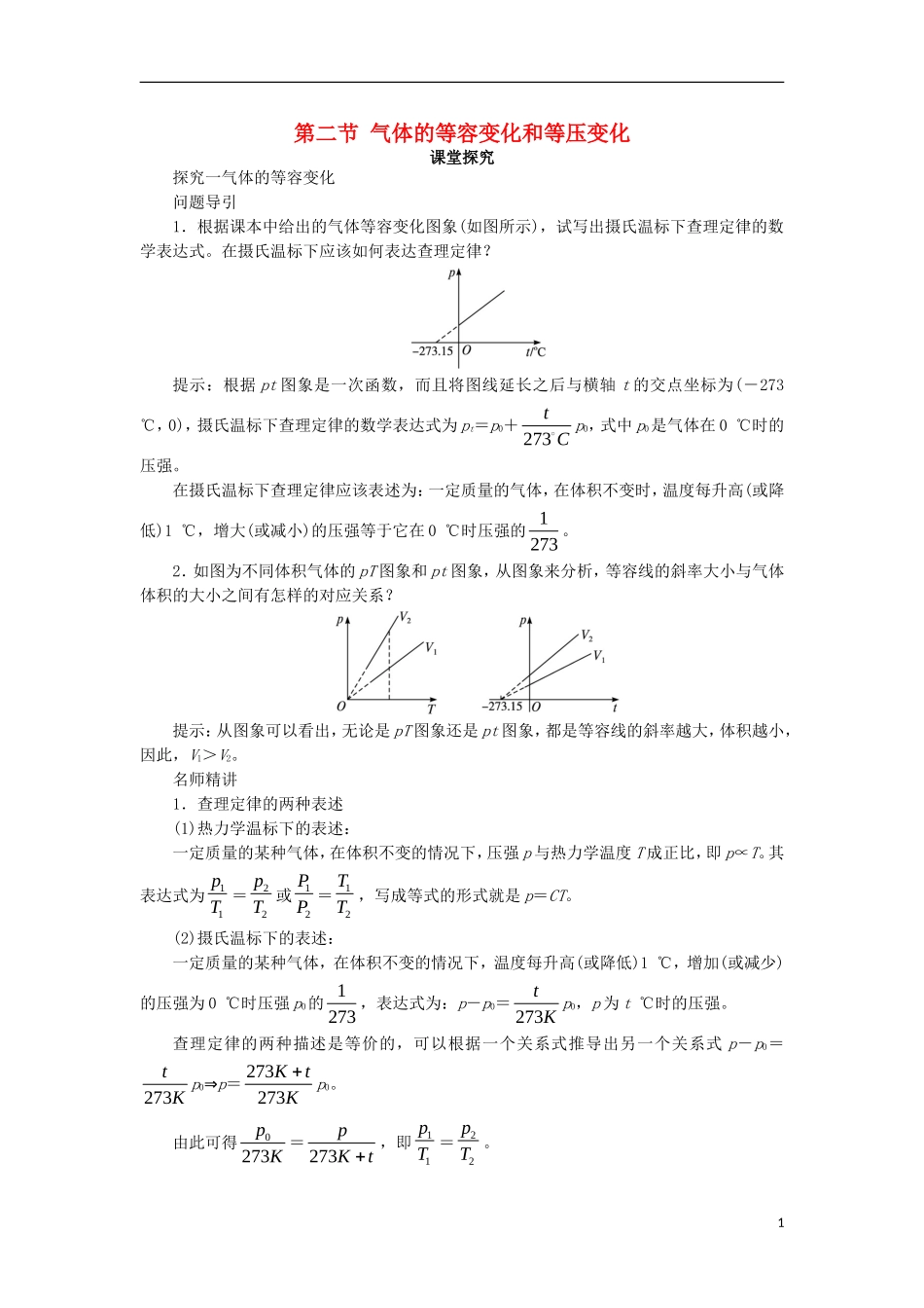 高中物理 第八章 气体 第二节 气体的等容变化和等压变化课堂探究学案 新人教版选修3-3-新人教版高二选修3-3物理学案_第1页