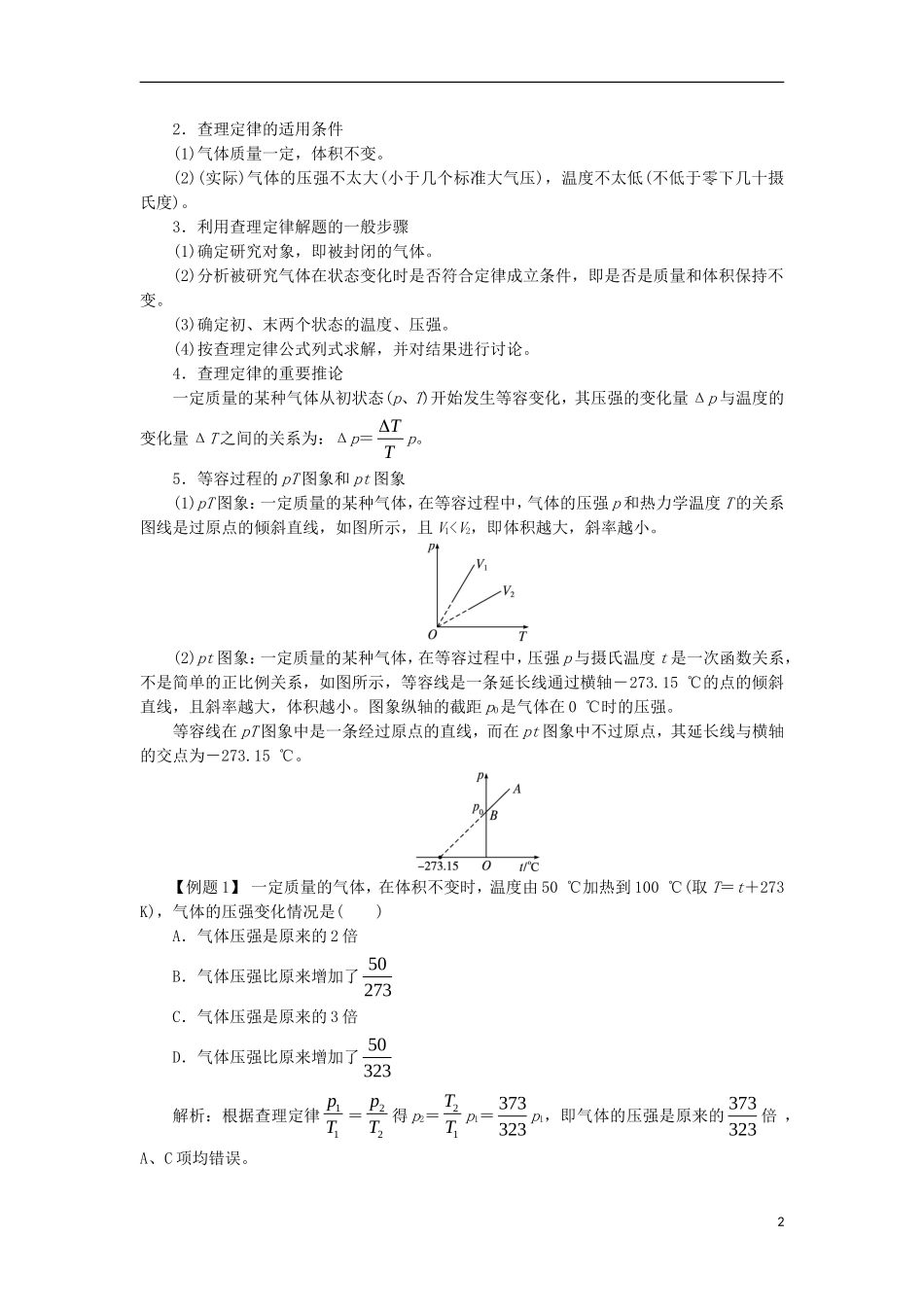 高中物理 第八章 气体 第二节 气体的等容变化和等压变化课堂探究学案 新人教版选修3-3-新人教版高二选修3-3物理学案_第2页