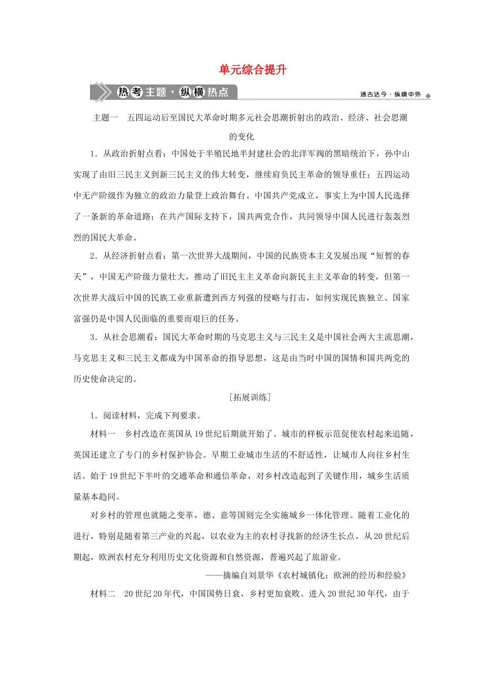 （通史版）新高考历史一轮复习 第八单元 中国共产党的成立与新民主主义革命单元综合提升学案 人民版-人民版高三全册历史学案_第1页