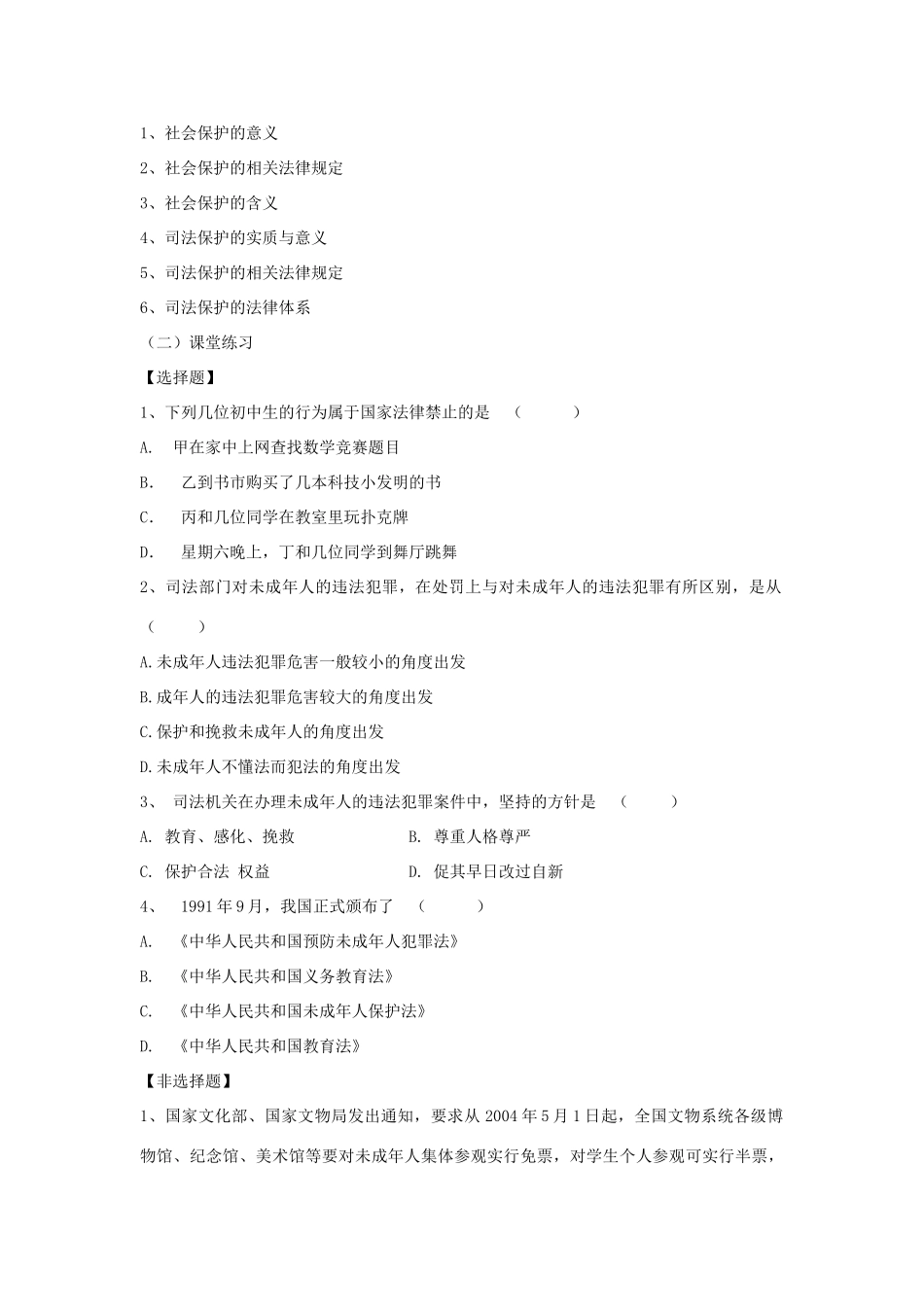 七年级思想品德下册 第20课《法律护我成长》第2课时 社会与司法的保障学案 苏教版_第2页