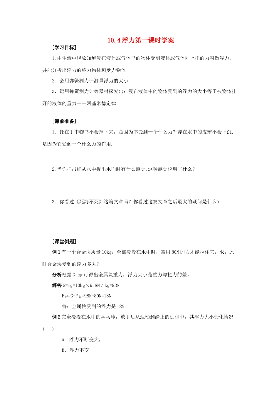 八年级物理下册 第十章 压强和浮力 四 浮力快乐学案2 （新版）苏科版_第1页