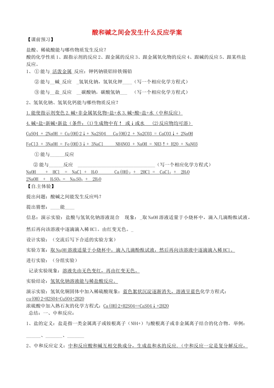 重庆市云阳县高阳中学九年级化学《酸和碱之间会发生什么反应》学案_第1页