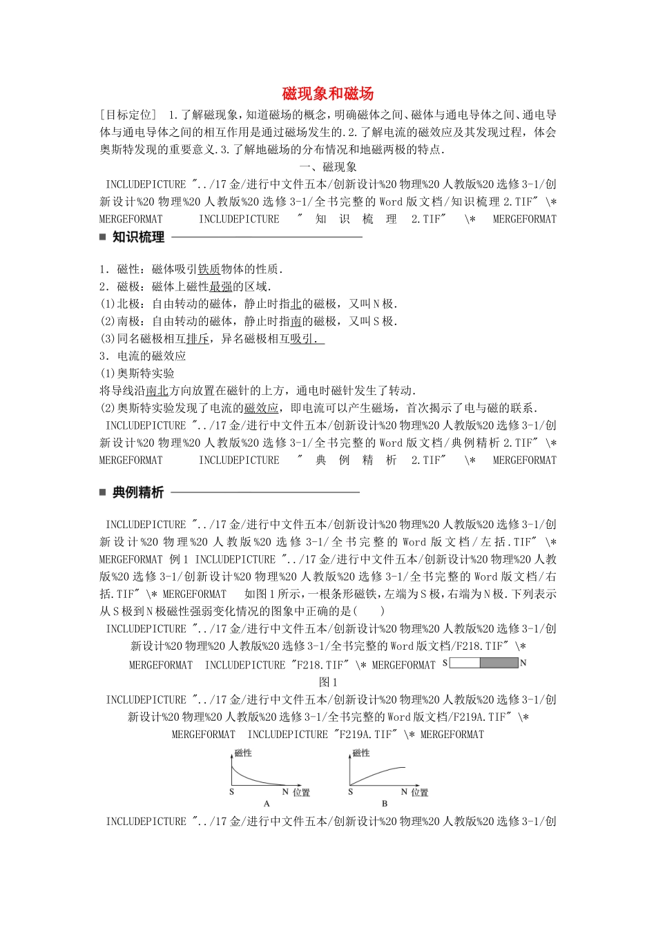 高中物理 第三章 磁场 第1讲 磁现象和磁场学案 新人教版选修3-1-新人教版高二选修3-1物理学案_第1页