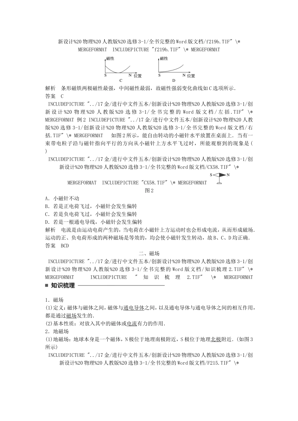 高中物理 第三章 磁场 第1讲 磁现象和磁场学案 新人教版选修3-1-新人教版高二选修3-1物理学案_第2页
