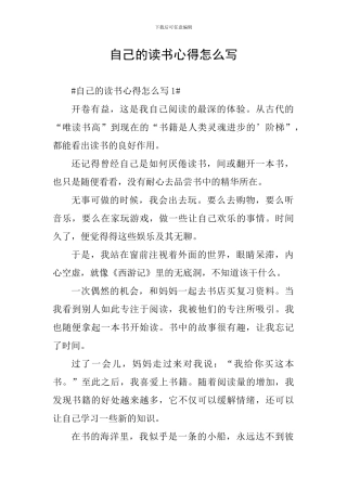自己的读书心得怎么写