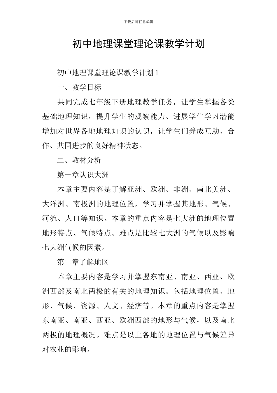 初中地理课堂理论课教学计划_第1页