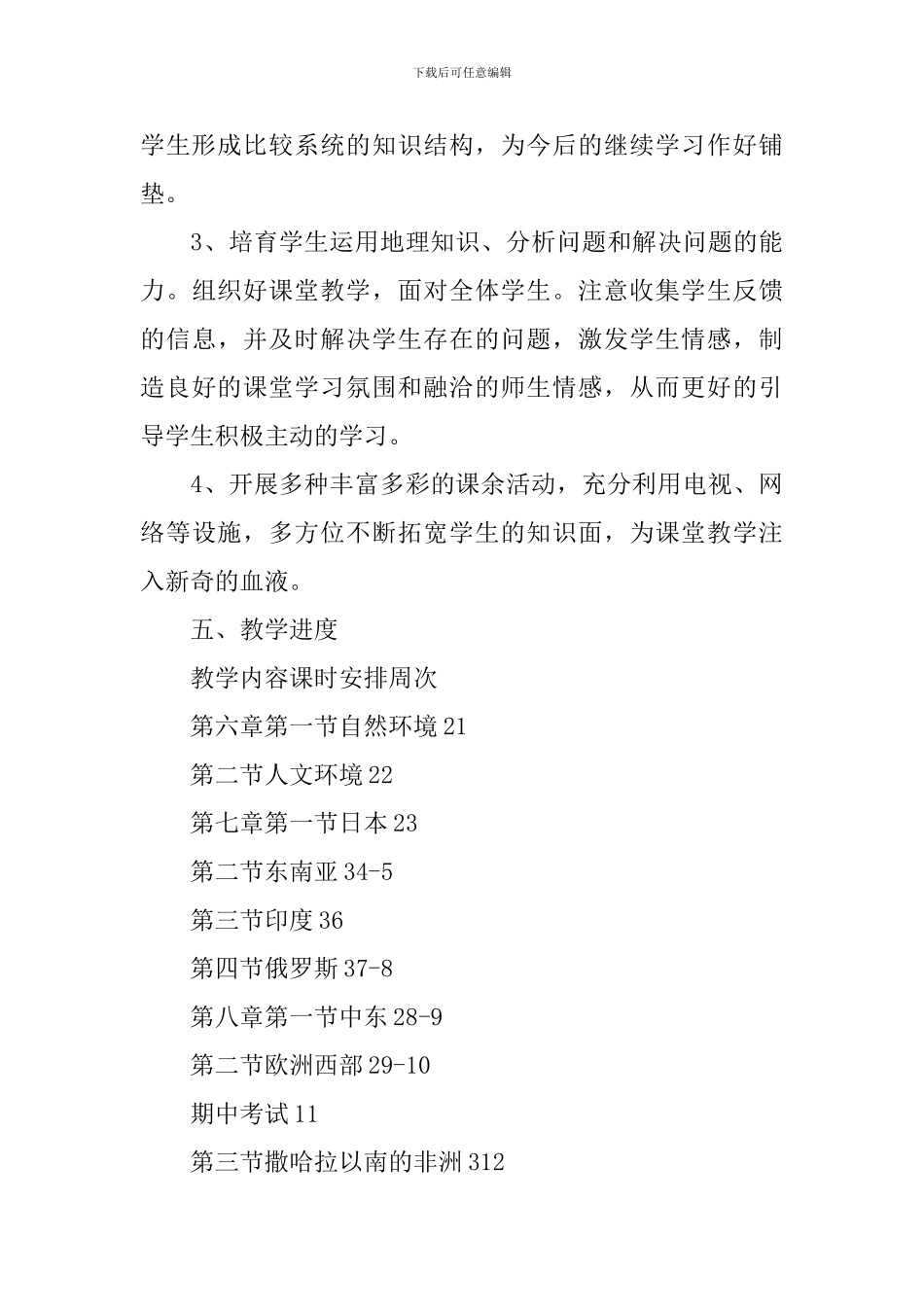 初中地理课堂理论课教学计划_第3页
