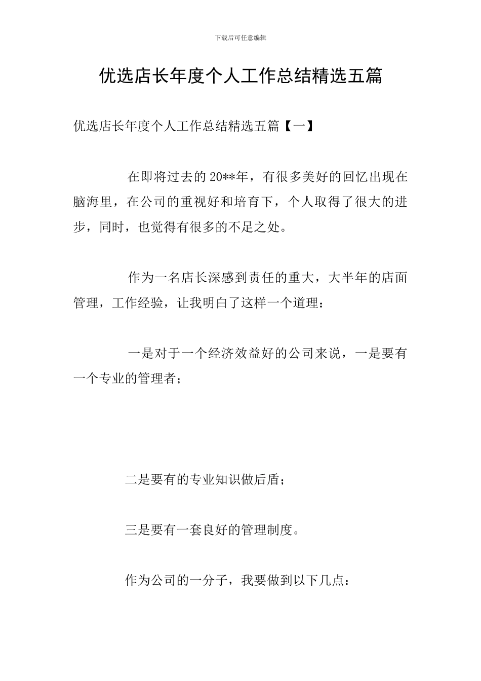 优选店长年度个人工作总结精选五篇_第1页