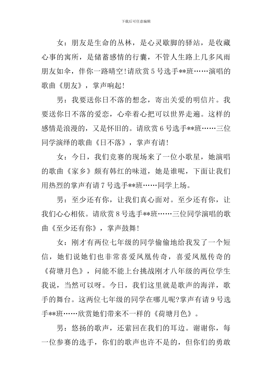 歌手大赛主持词范文四篇_第3页