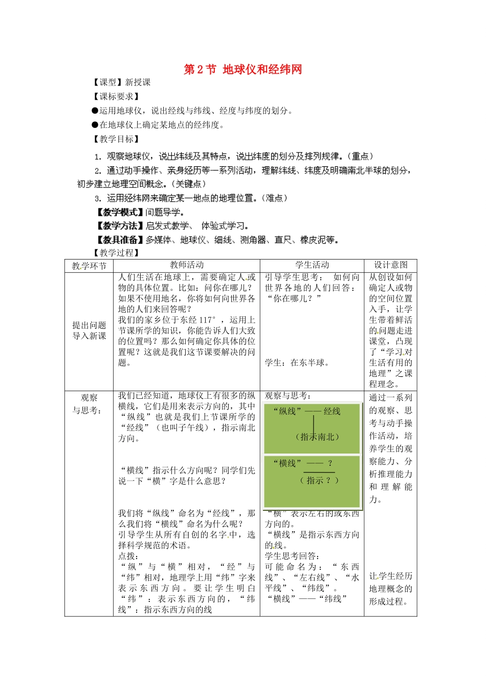 2014年秋七年级地理上册 第1章 第2节 地球仪和经纬网（第2课时）教案 （新版）商务星球版_第1页
