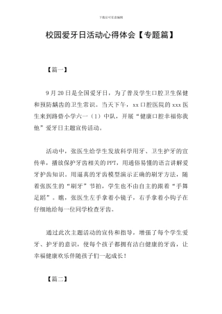 校园爱牙日活动心得体会