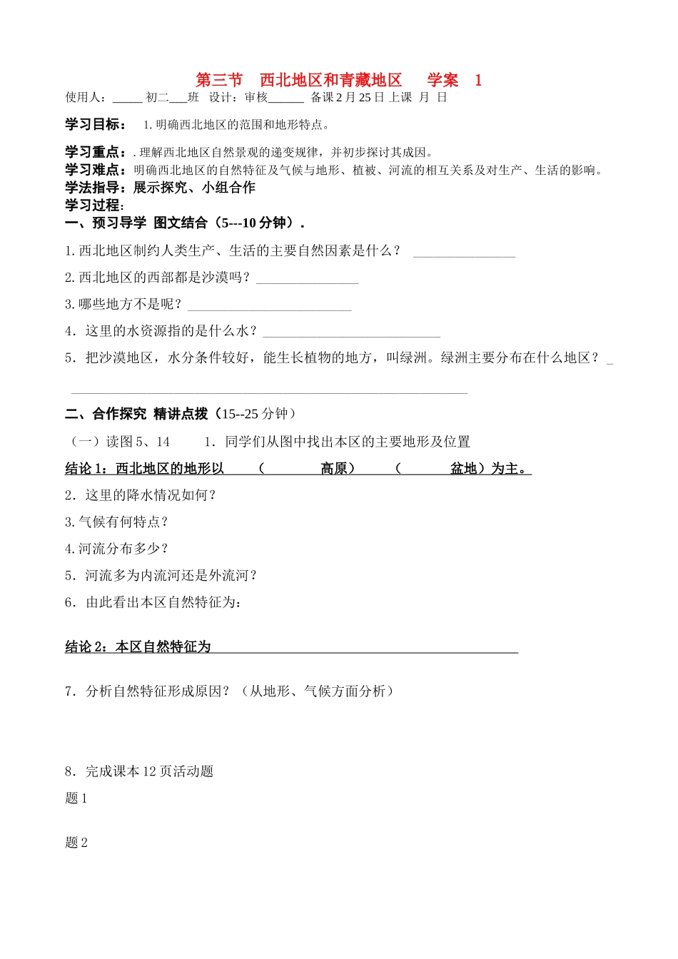 八年级地理下册第五章 第二节：北方地区和南方地区 学案人教新课标版_第1页