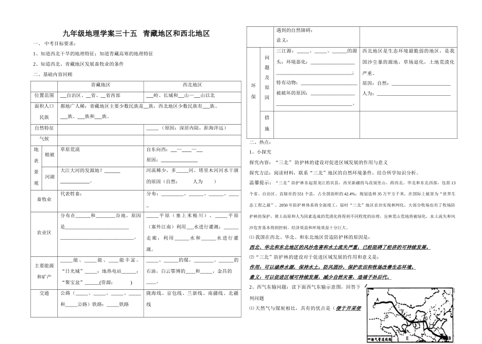 九年级地理学案三十五   青藏地区和西北地区_第1页