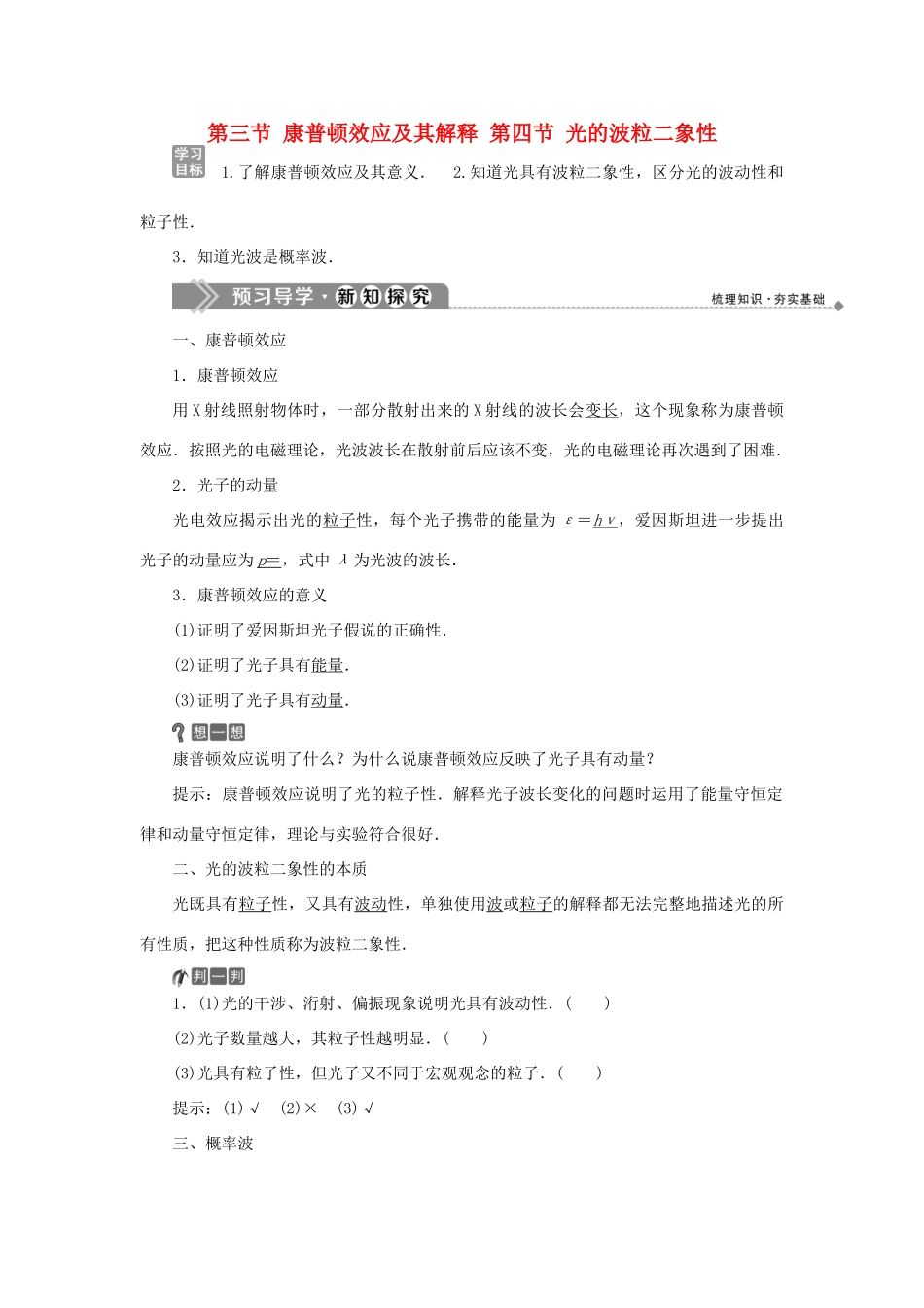 高中物理 第二章 波粒二象性 第三节 康普顿效应及其解释 第四节 光的波粒二象性学案 粤教版选修3-5-粤教版高二选修3-5物理学案_第1页