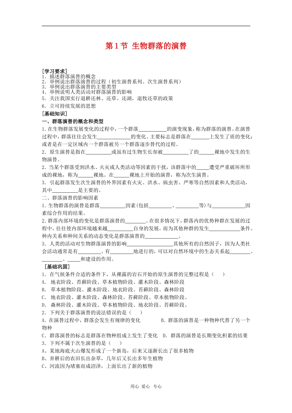 高中生物：4.1《生态环境和生物圈》学案（1）（苏教版必修3）_第1页
