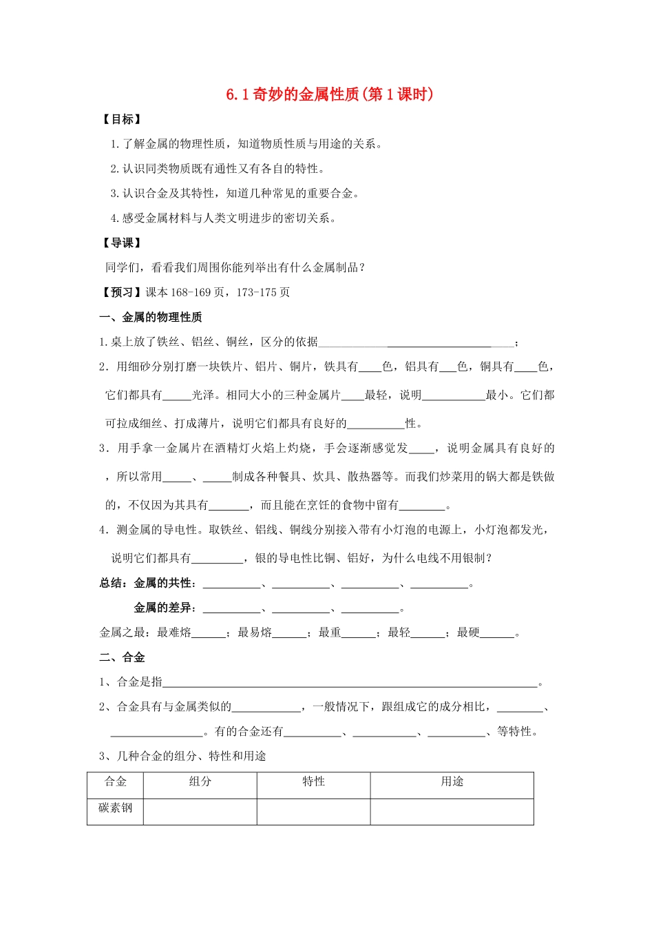 九年级化学 6.1奇妙的金属性质（第1课时）导学案（无答案）粤教版_第1页