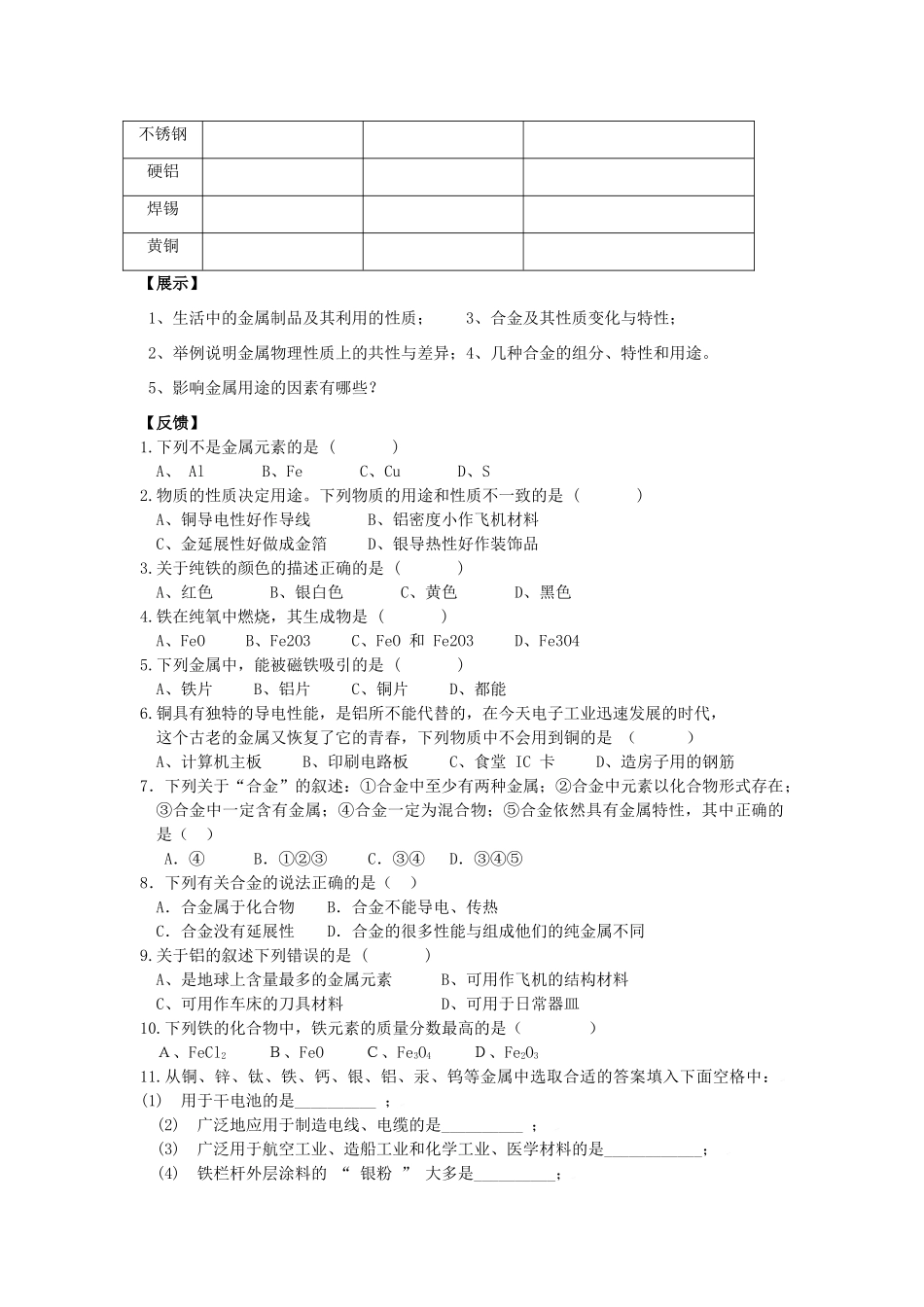 九年级化学 6.1奇妙的金属性质（第1课时）导学案（无答案）粤教版_第2页
