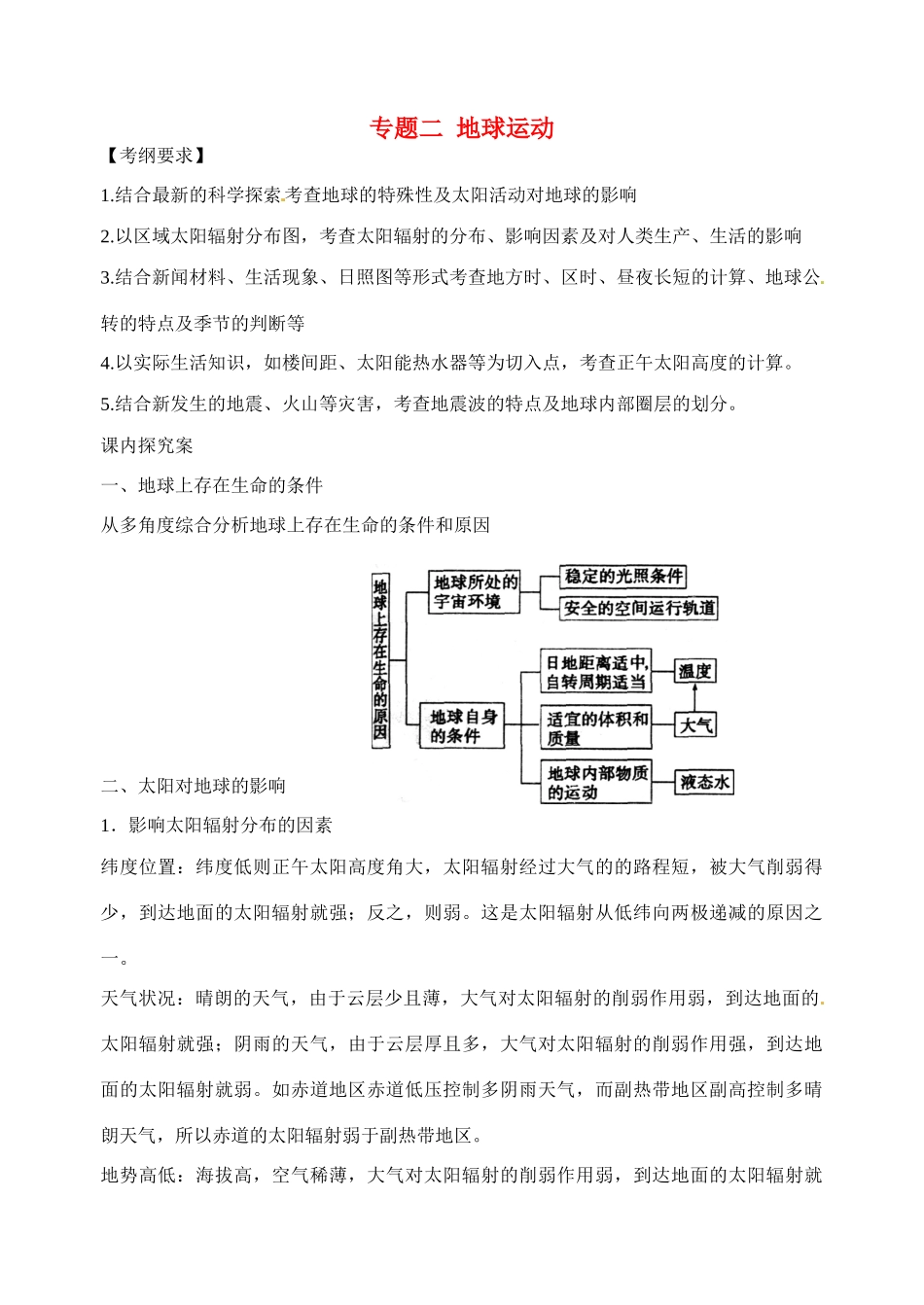 高考地理二轮专题复习 专题二 地球运动学案-人教版高三全册地理学案_第1页