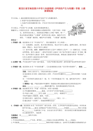 黑龙江省甘南县第六中学八年级物理《声音的产生与传播》学案（无答案） 人教新课标版