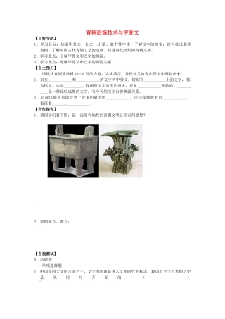 （秋季版）七年级历史上册 2.5《青铜冶炼技术和甲骨文》学案 川教版-川教版初中七年级上册历史学案