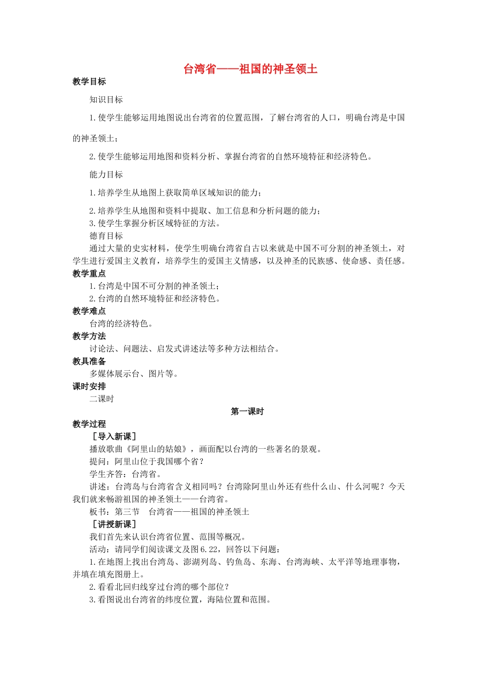 2015年春八年级地理下册 第七章 认识升级区域 第三节 台湾省—祖国的神圣领土教案 晋教版_第1页