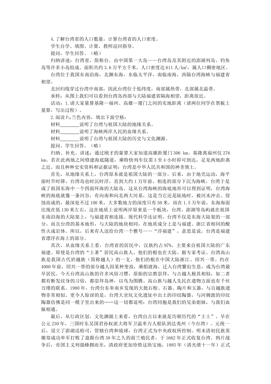 2015年春八年级地理下册 第七章 认识升级区域 第三节 台湾省—祖国的神圣领土教案 晋教版_第2页