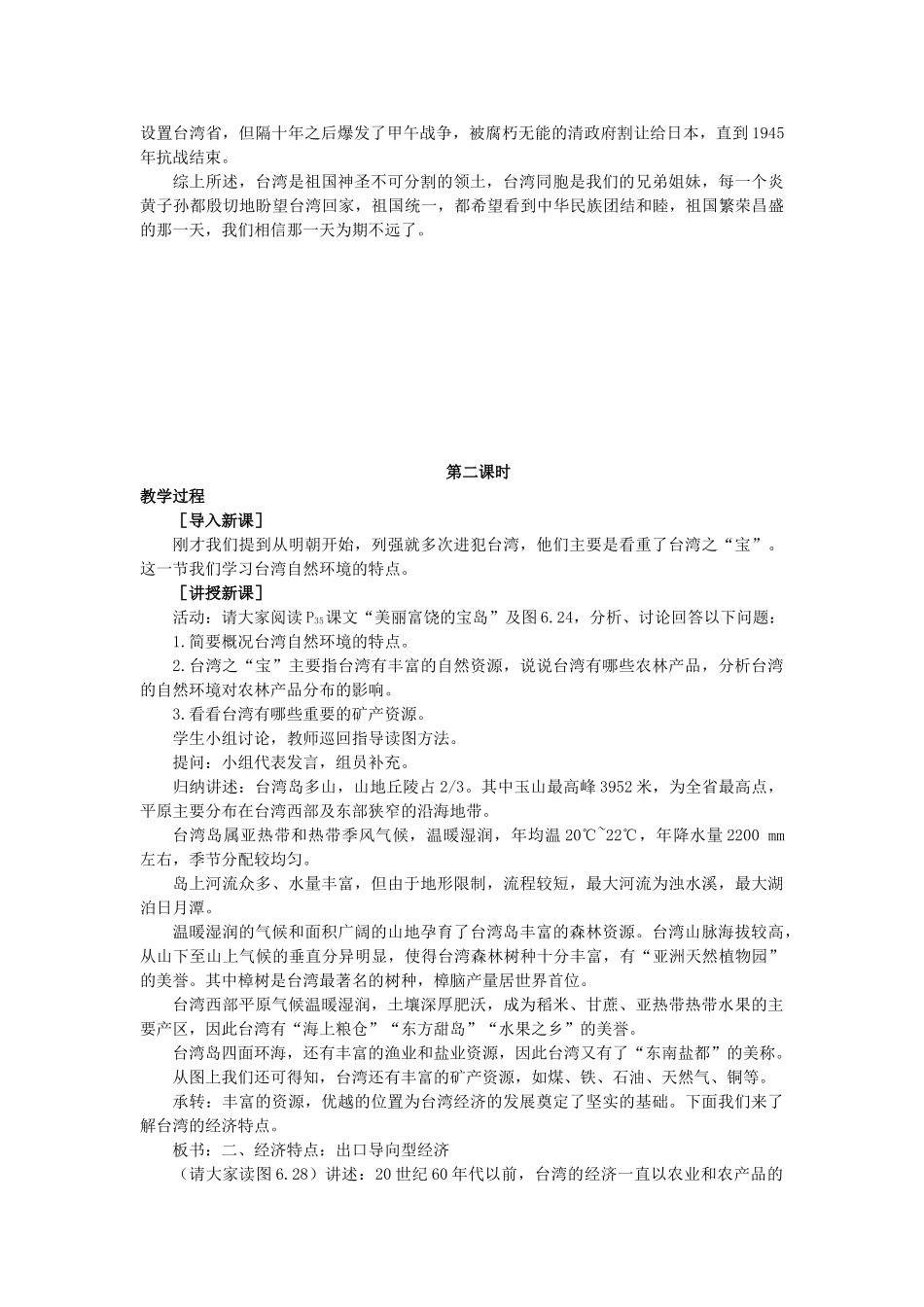2015年春八年级地理下册 第七章 认识升级区域 第三节 台湾省—祖国的神圣领土教案 晋教版_第3页
