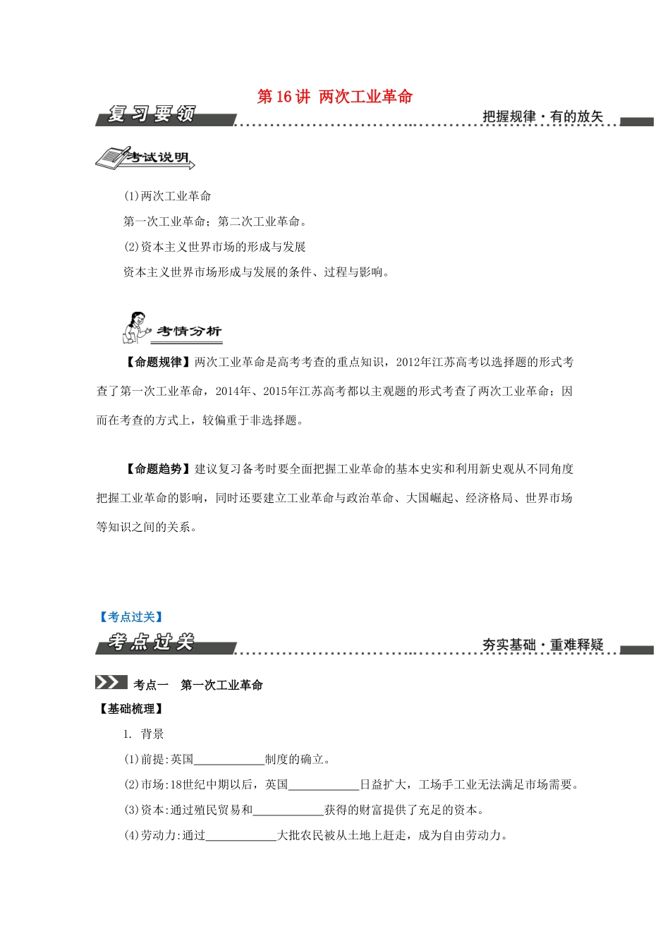 （江苏专版）高考历史一轮复习 第8单元 新航路的开辟、殖民扩张与世界市场的形成和发展 第16讲 两次工业革命导学案-人教版高三全册历史学案_第1页