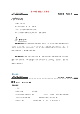 （江苏专版）高考历史一轮复习 第8单元 新航路的开辟、殖民扩张与世界市场的形成和发展 第16讲 两次工业革命导学案-人教版高三全册历史学案