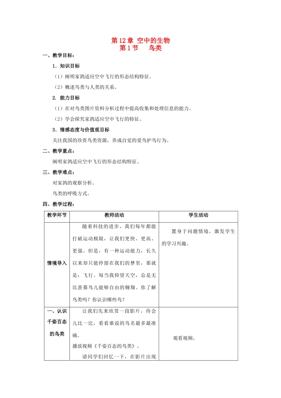 2013-2014学年七年级生物下册 12.1 鸟类教案 （新版）苏科版_第1页
