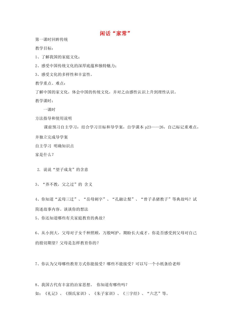 秋八年级政治上册 第3课 回眸传统学案 人民版-人民版初中八年级上册政治学案_第1页