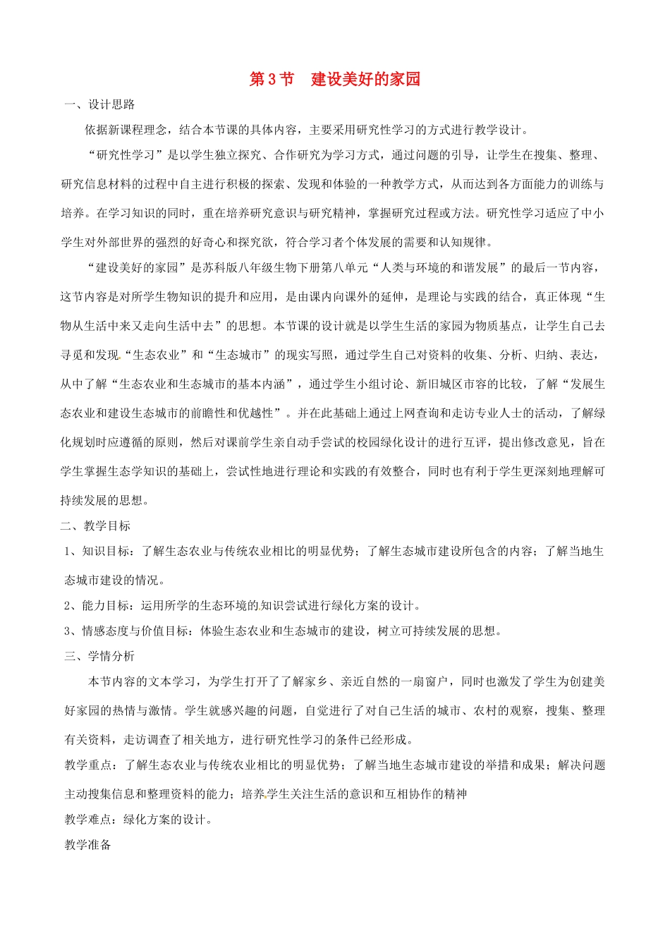 2013年春八年级生物下册《第二十六章 第三节 建设美好的家园》教案 苏科版_第1页