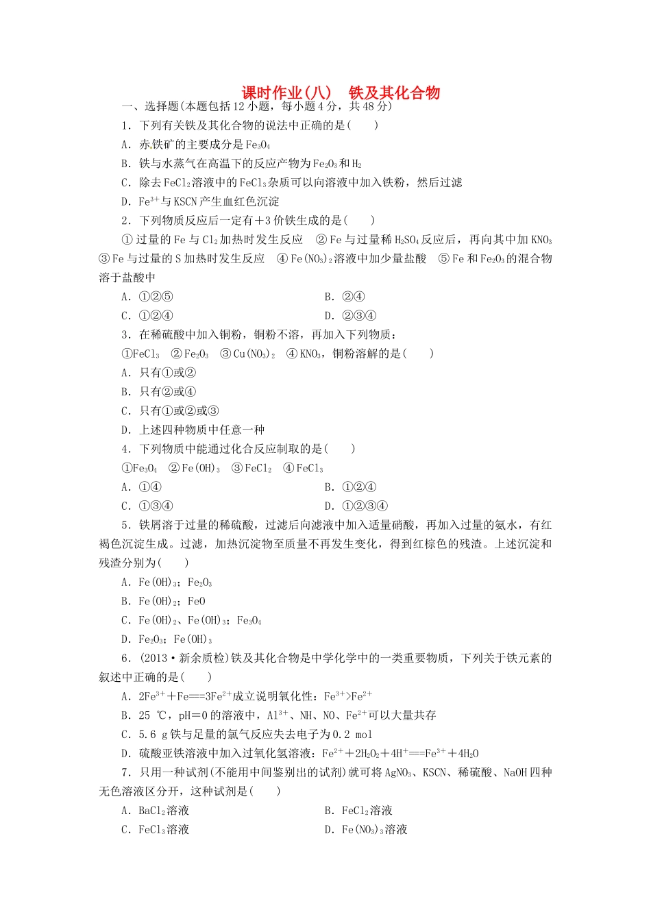 【金版新学案】高考化学总复习 课时作业八 铁及其化合物 鲁科版_第1页