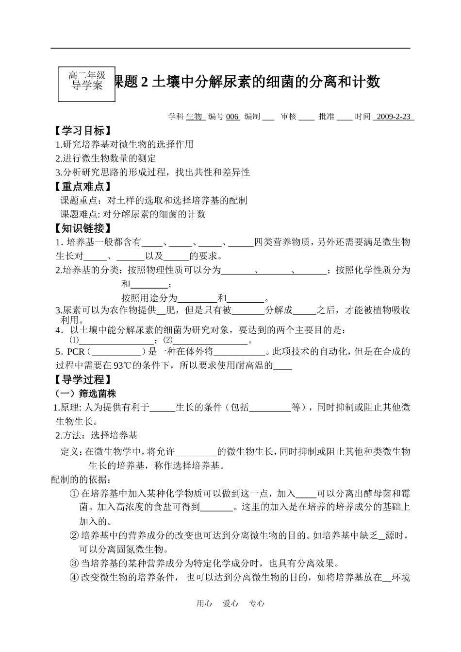 高中生物《土壤中分解尿素的细菌的分离与计数》学案1 新人教版选修1_第1页