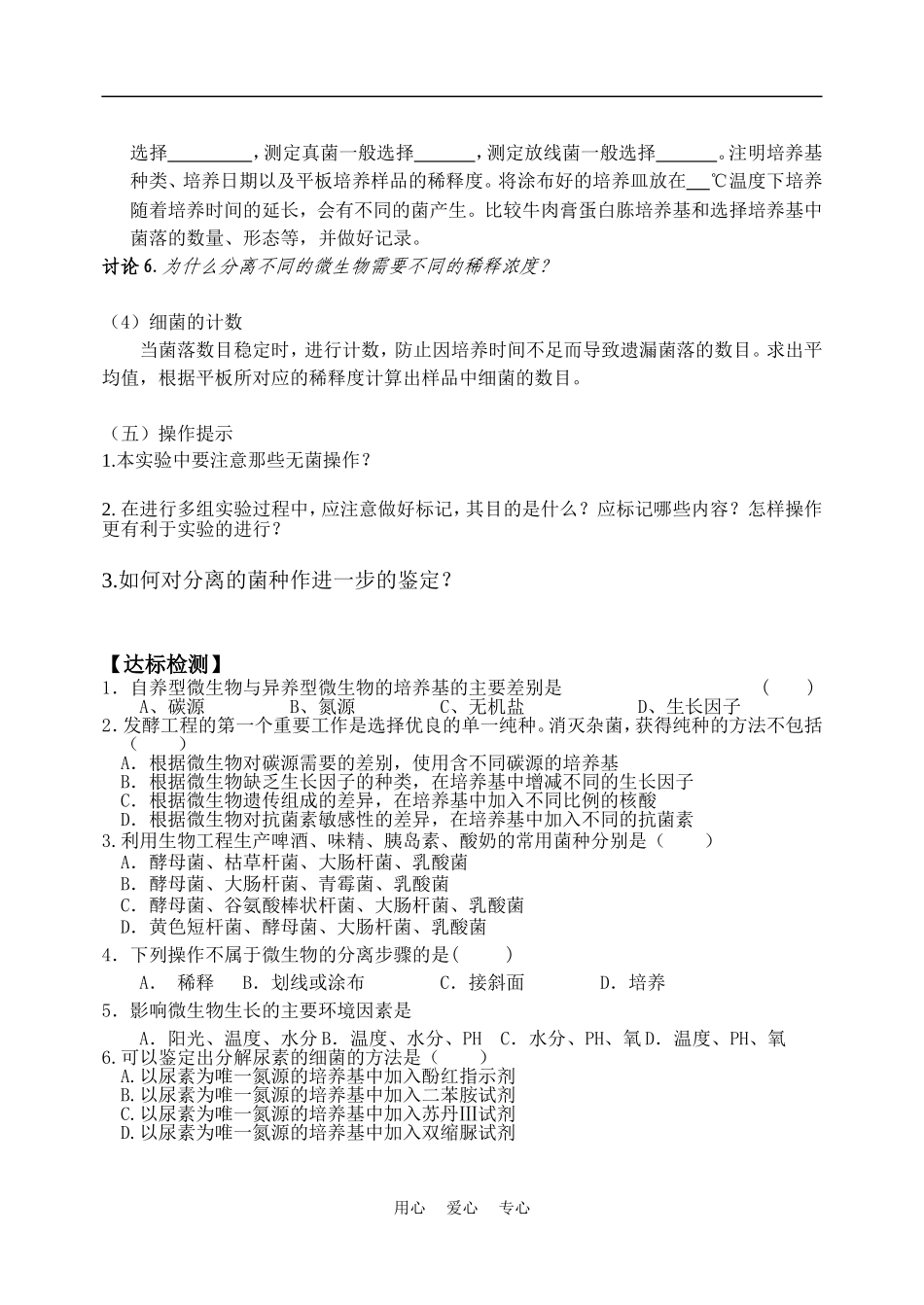 高中生物《土壤中分解尿素的细菌的分离与计数》学案1 新人教版选修1_第3页