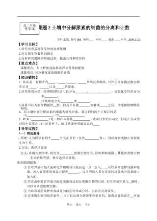 高中生物《土壤中分解尿素的细菌的分离与计数》学案1 新人教版选修1