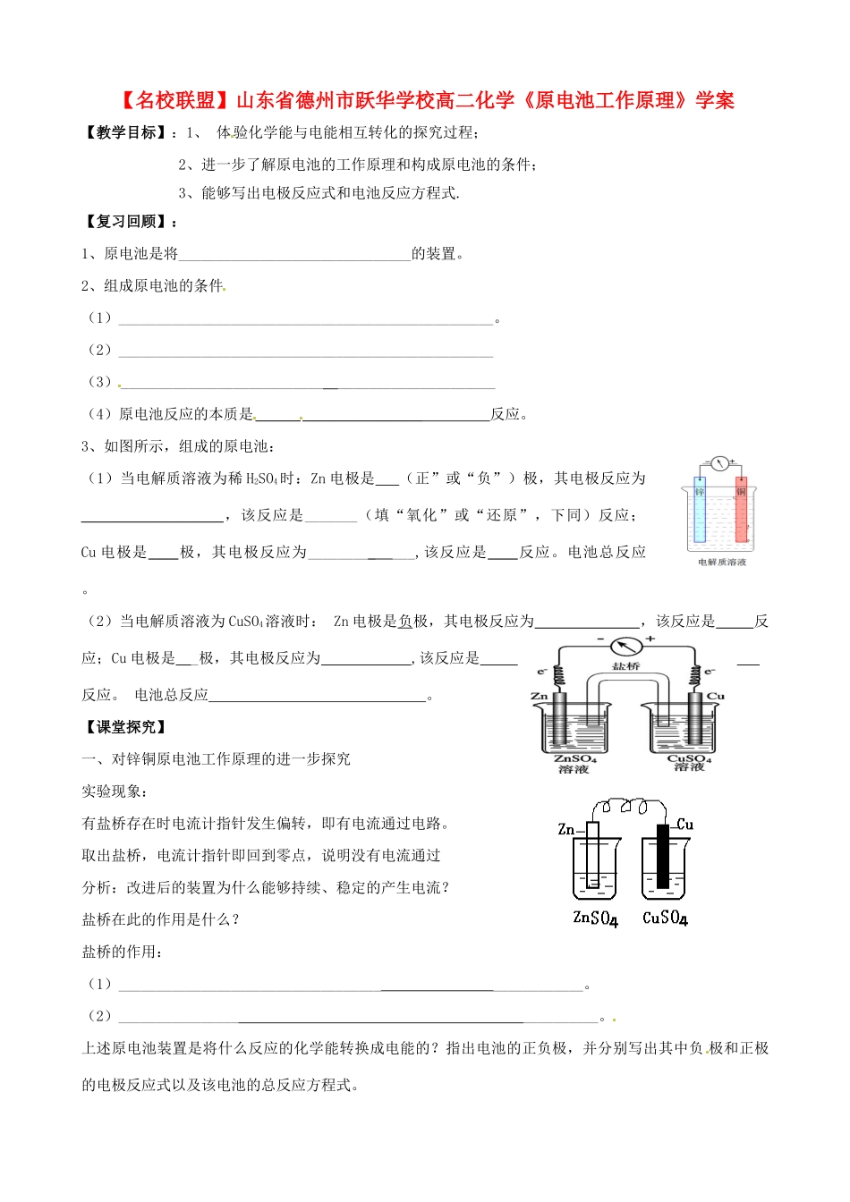 【名校联盟】山东省德州市跃华学校高二化学《原电池工作原理》学案_第1页