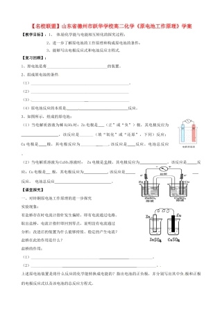 【名校联盟】山东省德州市跃华学校高二化学《原电池工作原理》学案