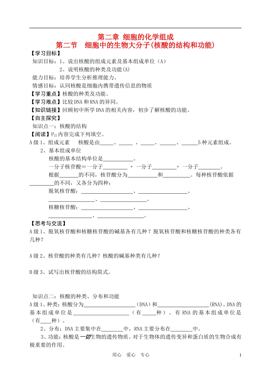 高中生物 第二章第二节 细胞中的生物大分子(核酸的结构和功能)导学案 苏教版必修1_第1页