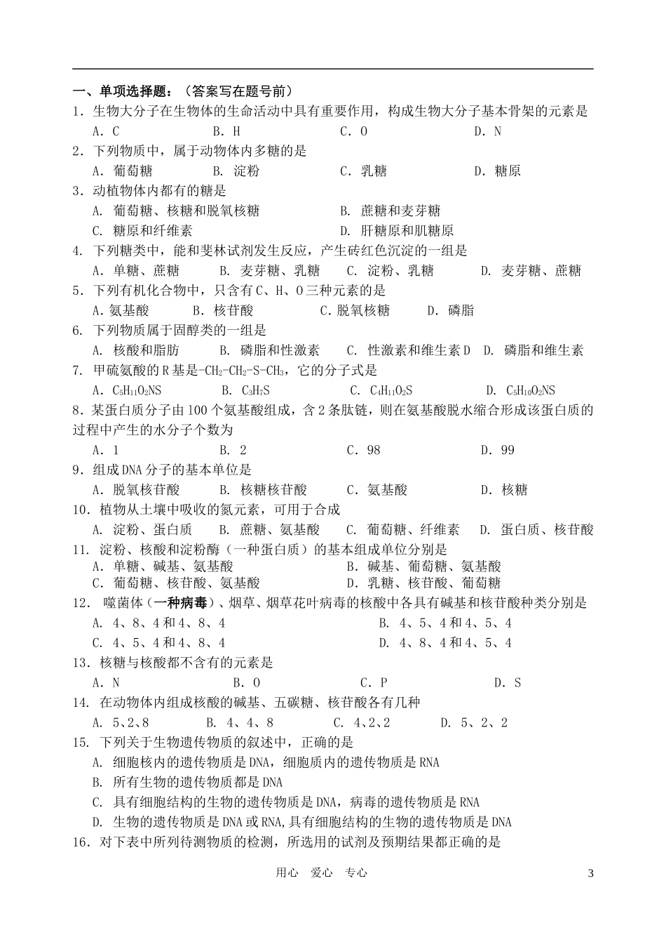 高中生物 第二章第二节 细胞中的生物大分子(核酸的结构和功能)导学案 苏教版必修1_第3页