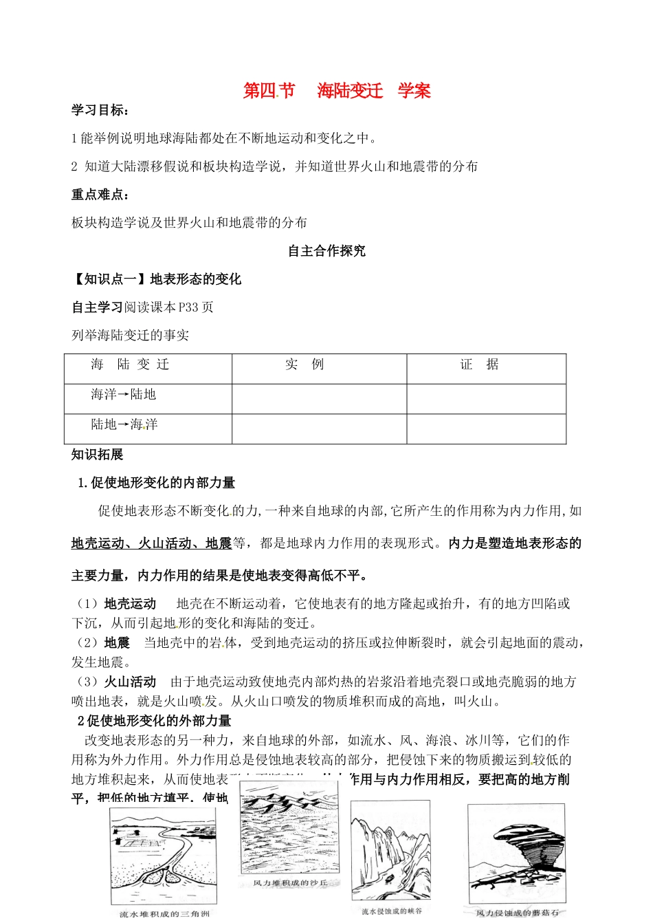 七年级地理上册 第二章地球的面貌第四节海陆变迁学案 湘教版_第1页