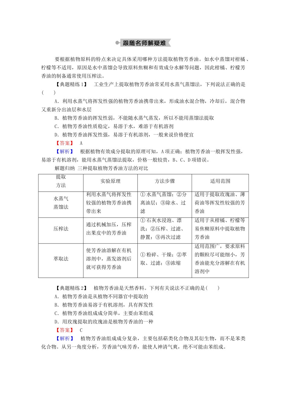高中生物 专题6 植物有效成分的提取 课题1 植物芳香油的提取学案 新人教版选修1-新人教版高二选修1生物学案_第2页